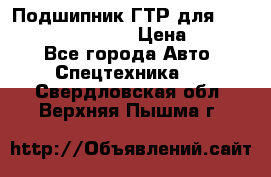 Подшипник ГТР для komatsu 195.13.13360 › Цена ­ 6 000 - Все города Авто » Спецтехника   . Свердловская обл.,Верхняя Пышма г.